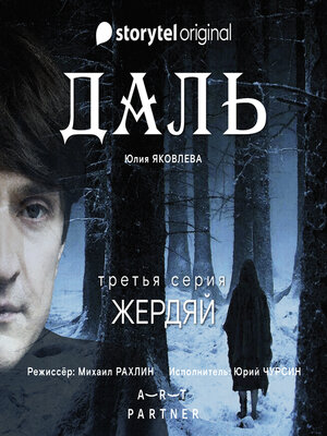 cover image of Серия 3--Жердяй--ДАЛЬ